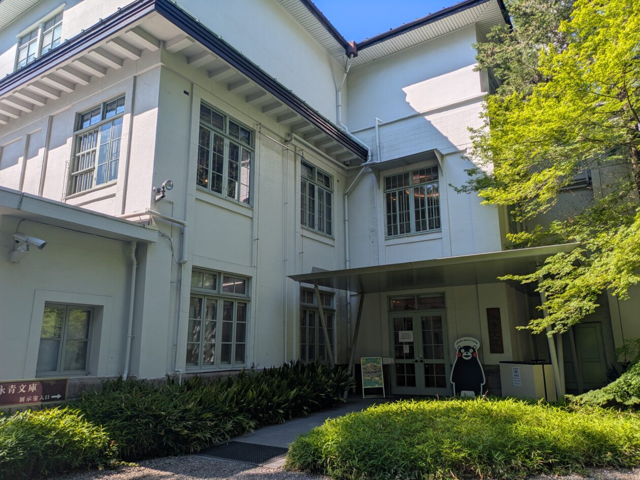 永青文庫 建物