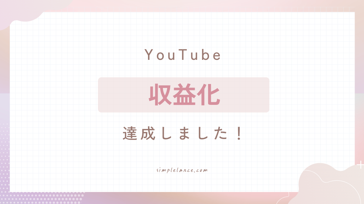 Youtube収益化までの道のり
