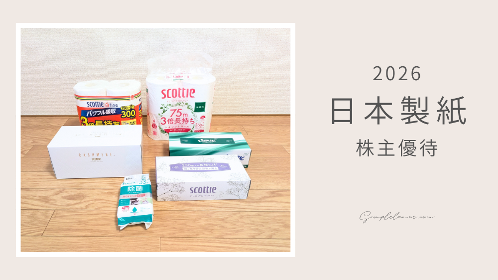日本製紙の株主優待2026年度